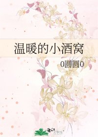 温暖的小酒窝