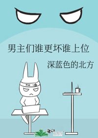 《男主們誰更壞誰上位》