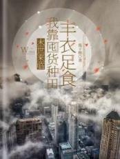 《末世來臨,我靠囤貨種田豐衣足食》