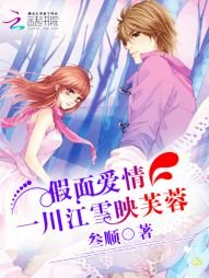 假面愛情：一川江雪映芙蓉