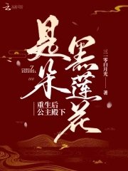 《重生後公主殿下是朵黑蓮花》