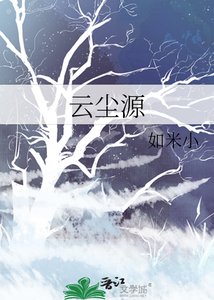 云尘源
