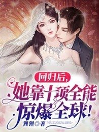 《回归后她靠十项全能惊爆全球》