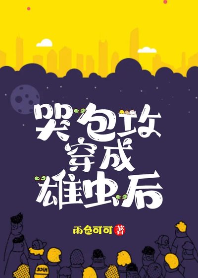 哭包攻穿成雄虫后，他选错了老婆/哭包攻想和老婆贴贴[虫族]