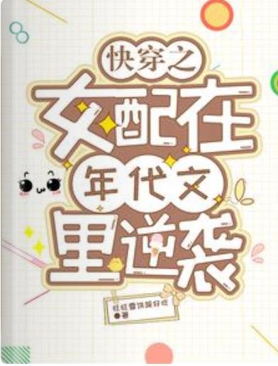 《快穿之女配在年代文里逆袭》