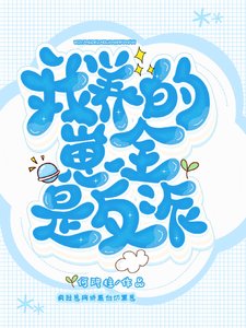 《我家乖崽竟全是反派》