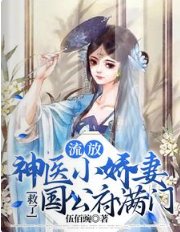 流放，神医小娇妻救了国公府满门