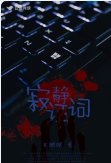 《寂静证词》