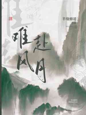 《难赴风月》