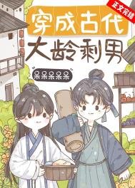 《穿成古代大龄剩男》