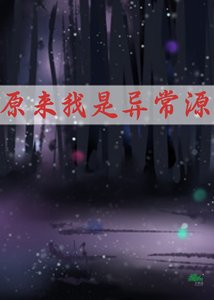 《原来我是异常源》
