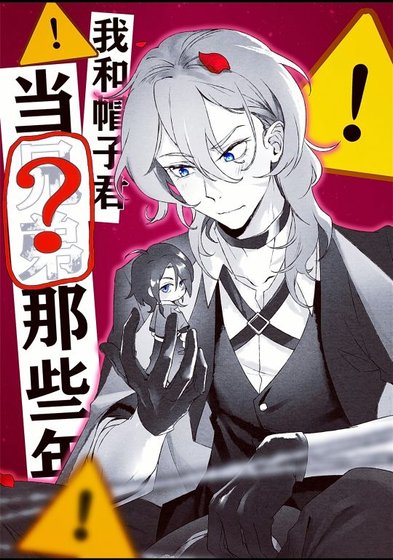 (文野同人)我和帽子君当兄弟那些年