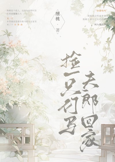 《捡一只竹马夫郎回家》
