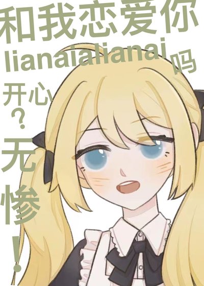 《无惨,有我这样的恋人你开心吗》