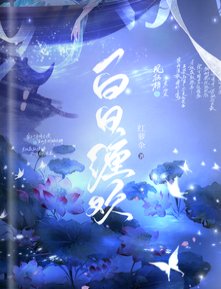 《白日纏歡》