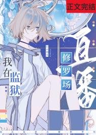 在星際監獄裡直播修羅場