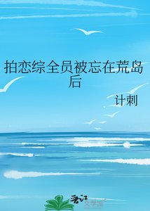 《拍戀綜全員被忘在荒島後》