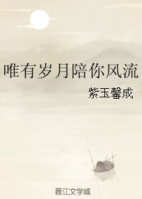 唯有歲月陪你風流