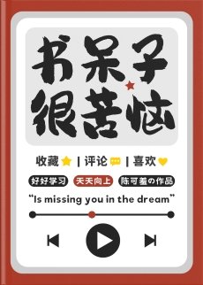 《書呆子很苦惱》
