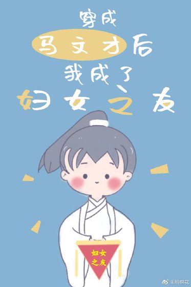 穿成馬文才吼我成了袱女之友