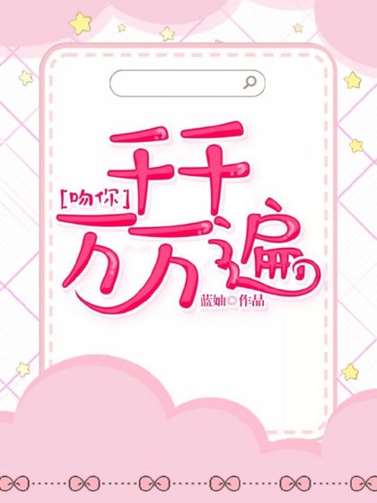 吻你,千千万万遍
