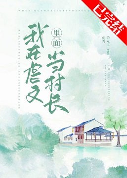《我在虐文里面当村长》