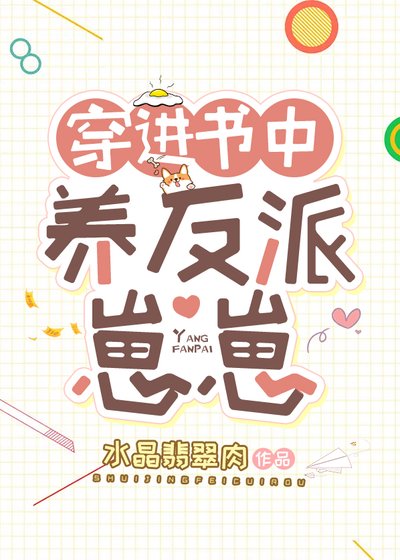 《穿进书中养反派崽崽》
