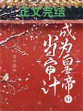 《当审计成为皇帝后》