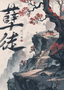 《孽徒》