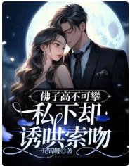 《佛子高不可攀,私下却诱哄索吻》