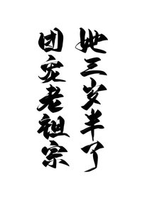 《團寵老祖宗她三歲半了》