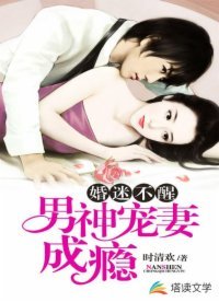 《婚迷不醒:男神宠妻成瘾》