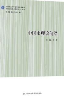 中國史理論前沿