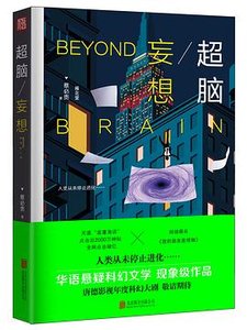 《超腦6妄想(出書版)》