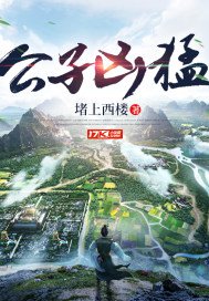 公子凶檬