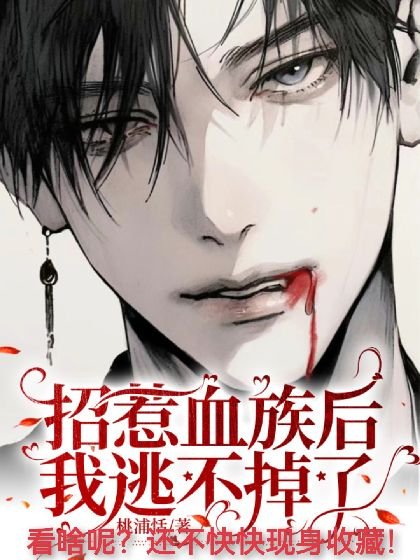 《招惹血族后我逃不掉了》