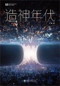 造神年代(出书版)