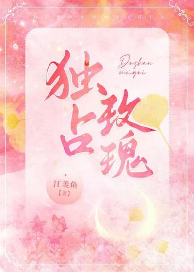 《獨佔玫瑰》