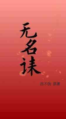 《無名誄》
