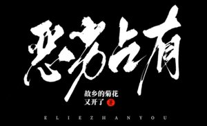 惡劣佔有