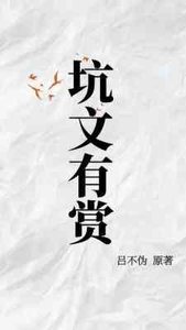 《坑文有賞》