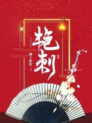 《艳刺》