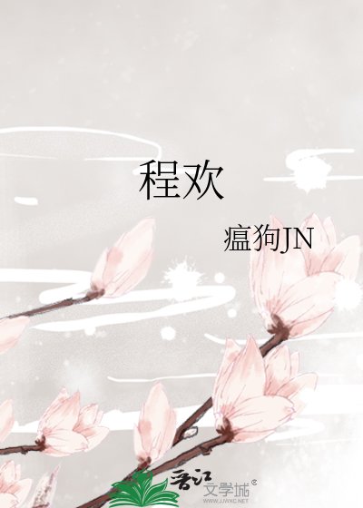 《程歡》