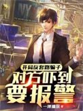 《开局反套路骗子,对方吓到要报警》