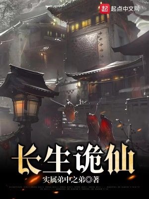 厂生诡仙