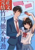 《竹馬他不對勁》