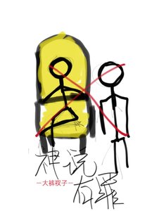 《神说有罪》