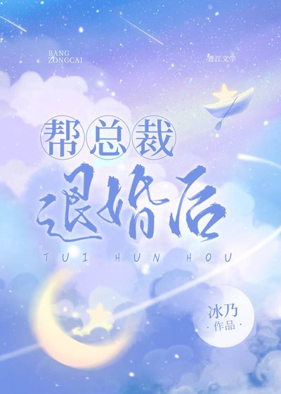 《幫總裁退婚後》