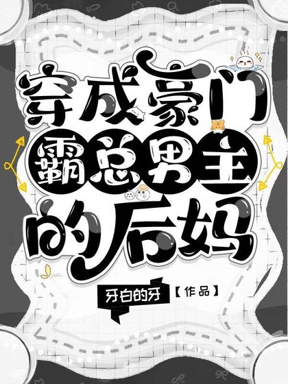 《穿成豪門霸總男主的後媽》