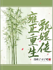 (甄嬛傳同人)雍正重生甄嬛傳
